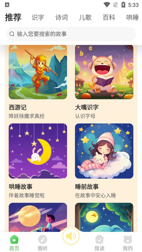 大嘴讲故事app手机版展示图1