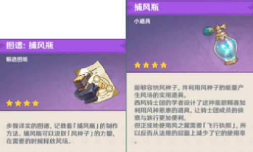 原神捕风瓶如何使用? 原神捕风瓶使用方法