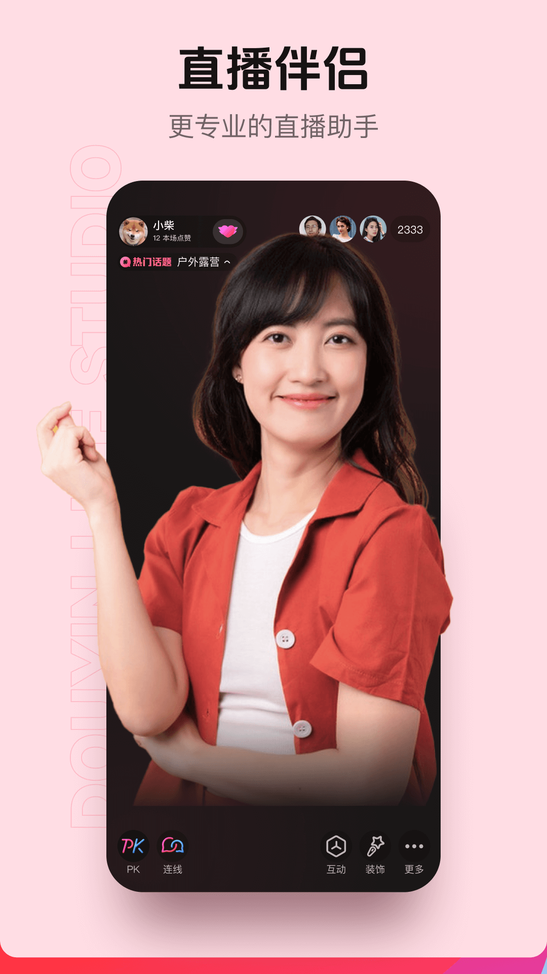 抖音直播伴侣展示图1