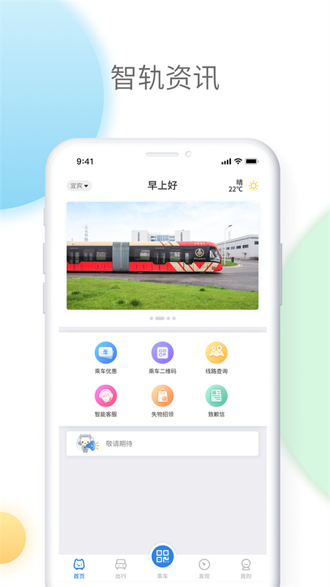 智轨通app手机版展示图1
