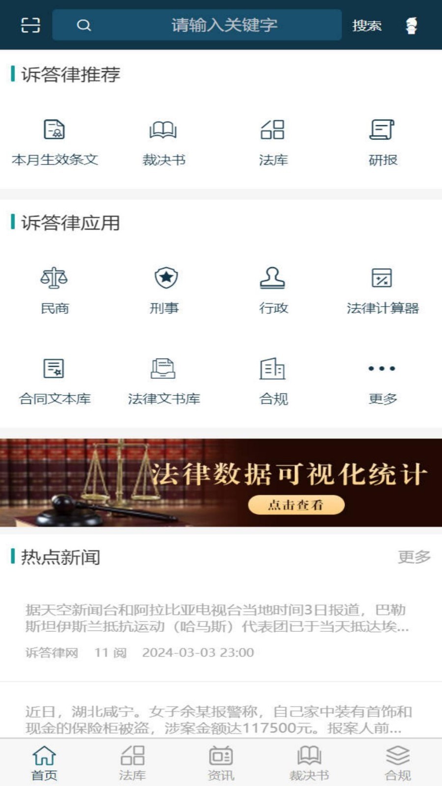 诉答律数据终端平台展示图2