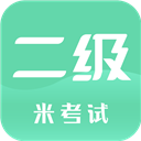 计算机二级米考试app手机版