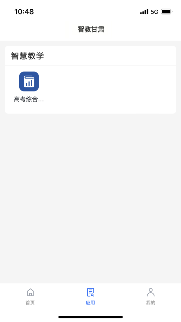 智教甘肃app展示图4