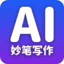 妙笔ai写作app手机官方版