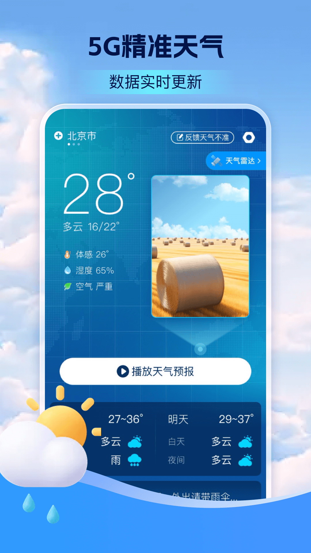 5G卫星定位天气预报展示图1