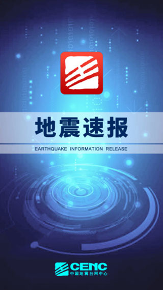 地震速报app最新中文版展示图1