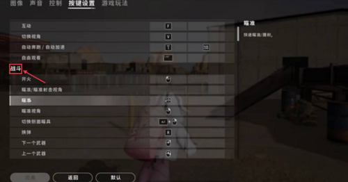 绝地求生腰射改键在哪 地求生腰射改键教程
