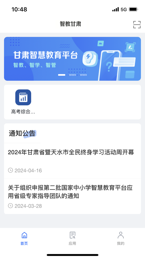 智教甘肃app展示图3