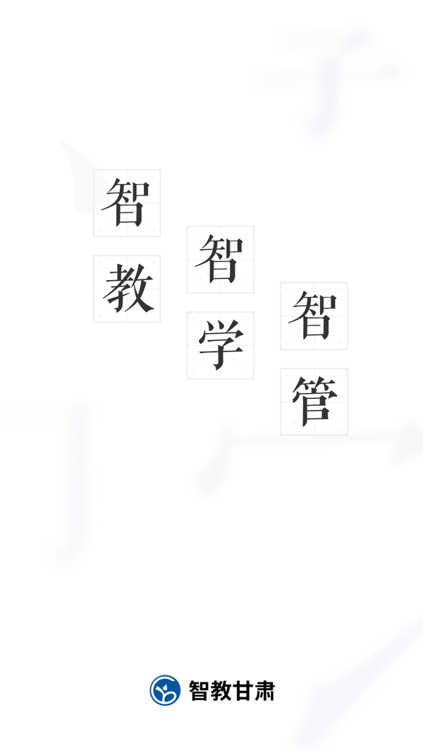 智教甘肃app展示图1