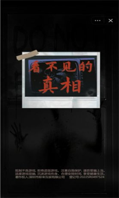 看不见的真相无限提示版展示图1