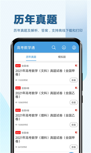 高考数学通app安卓免费版展示图1