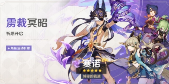 原神赛诺复刻介绍 原神赛诺最新复刻时间介绍