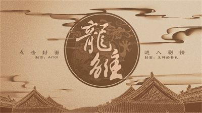 龙雏无限鲜花版展示图1