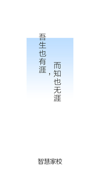 智慧家校家长端app手机版展示图5