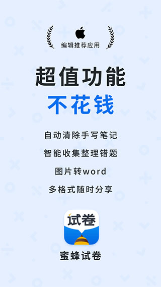 蜜蜂试卷APP最新版展示图1
