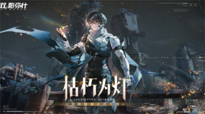 战双帕弥什无限内购版展示图1