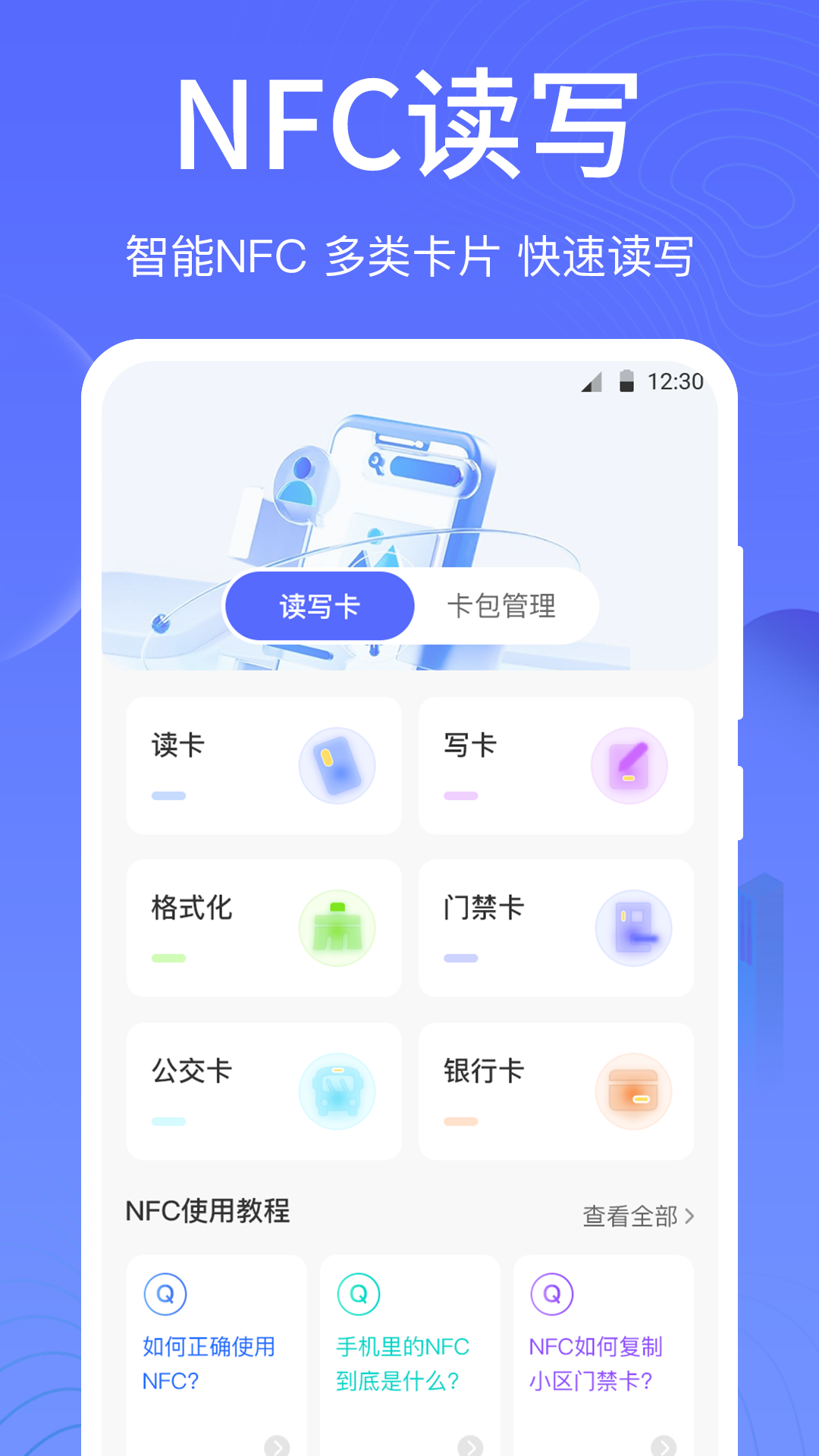 一卡通NFCapp展示图2