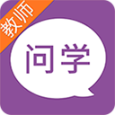 问学教师端App安卓版