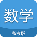 高考数学通app安卓免费版