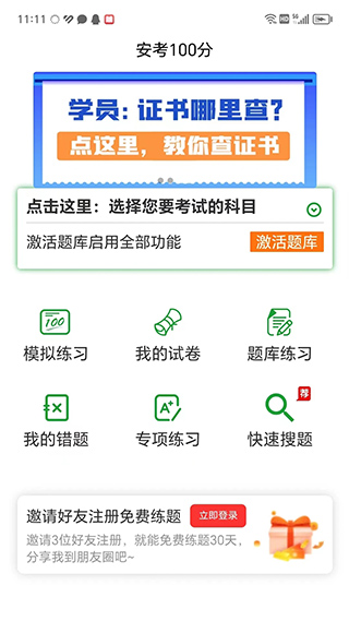 安考100分app手机最新版展示图3