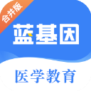 蓝基因医学教育解锁版app