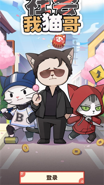 社会我猫哥内置菜单展示图2