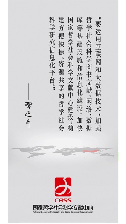 国家哲学社会科学文献中心app展示图1