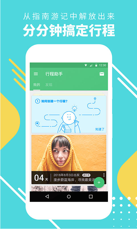 穷游行程助手展示图2