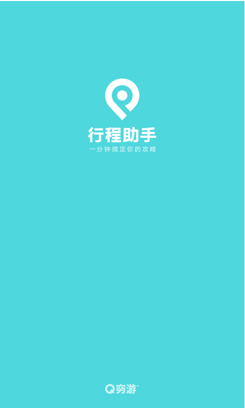 穷游行程助手展示图1