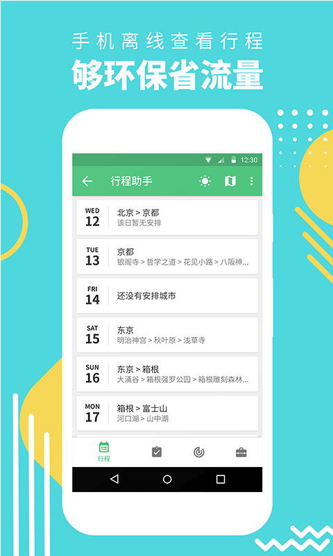 穷游行程助手展示图4