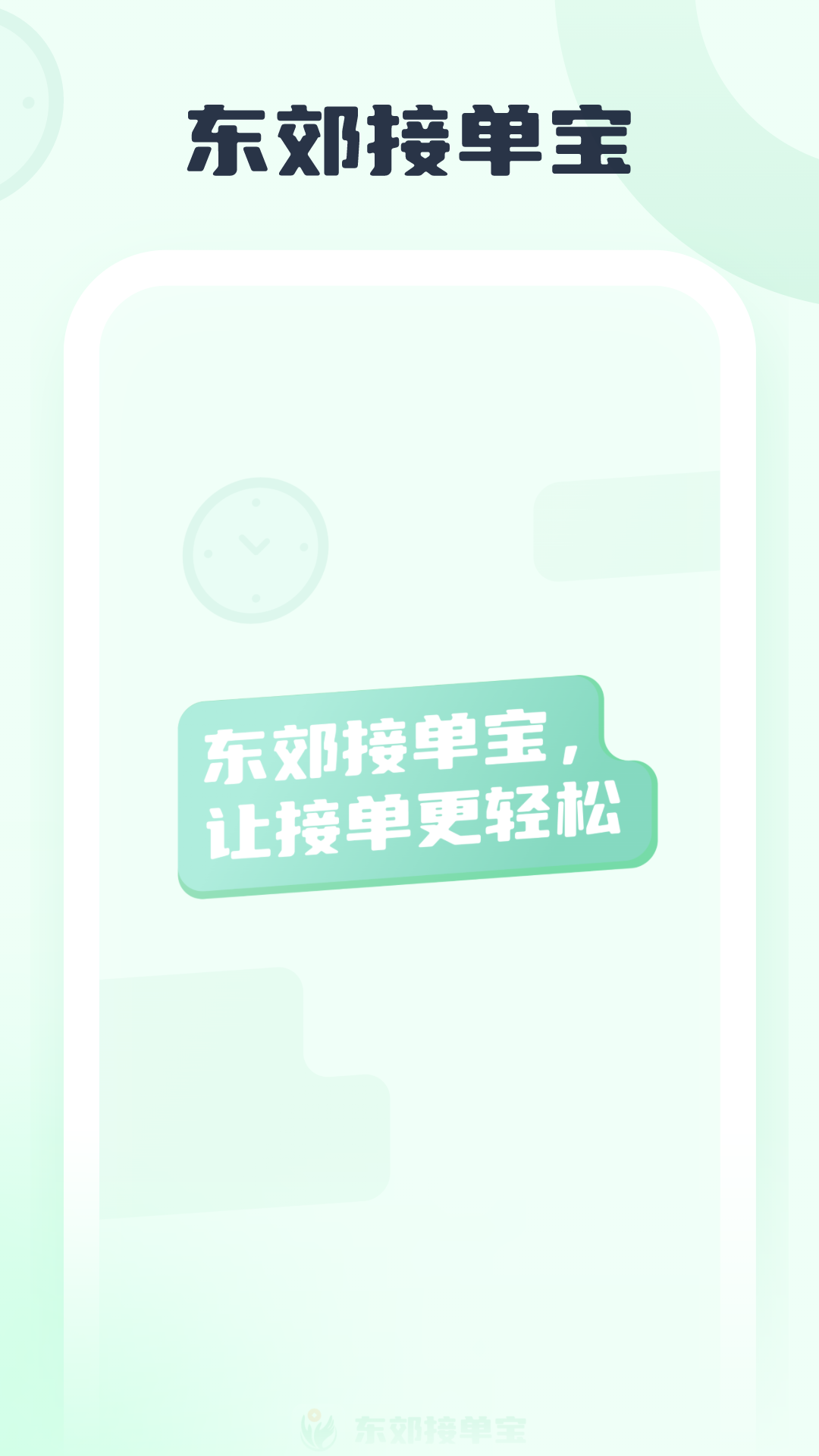 东郊接单宝展示图1