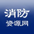 消防资源网app