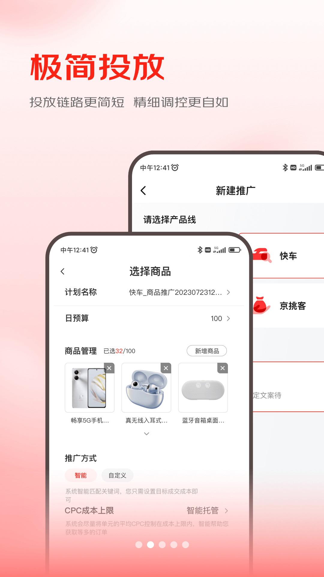 京准通app展示图2