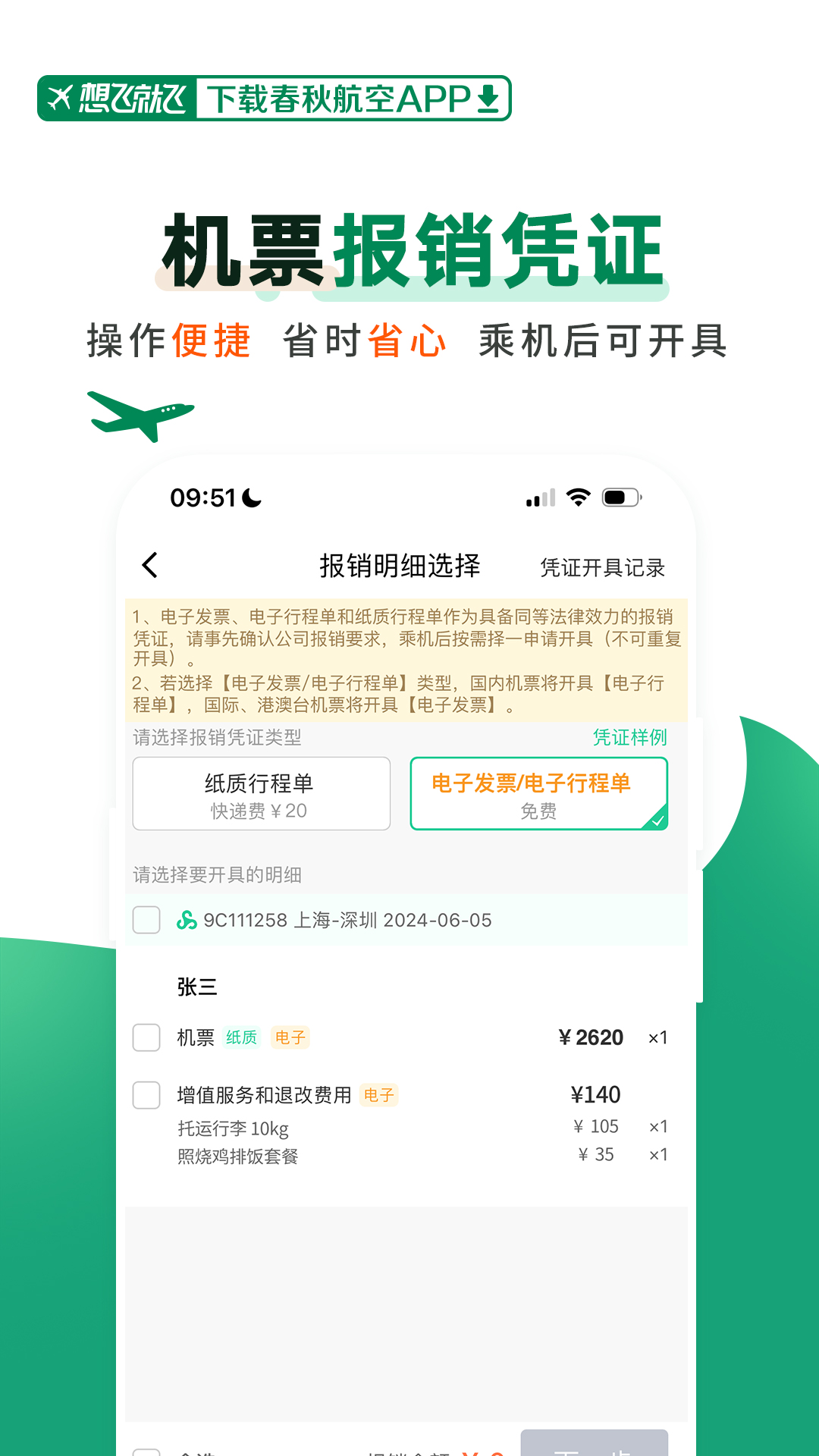 春秋航空app展示图3