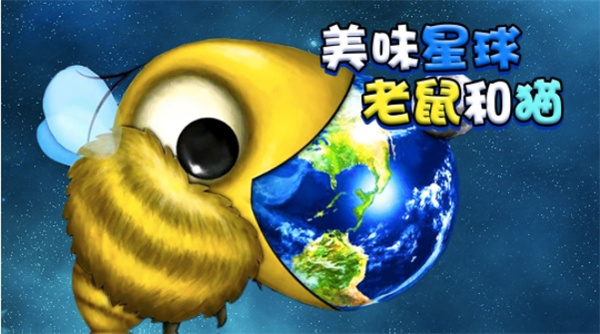 美味星球老鼠和猫无限金币版展示图1