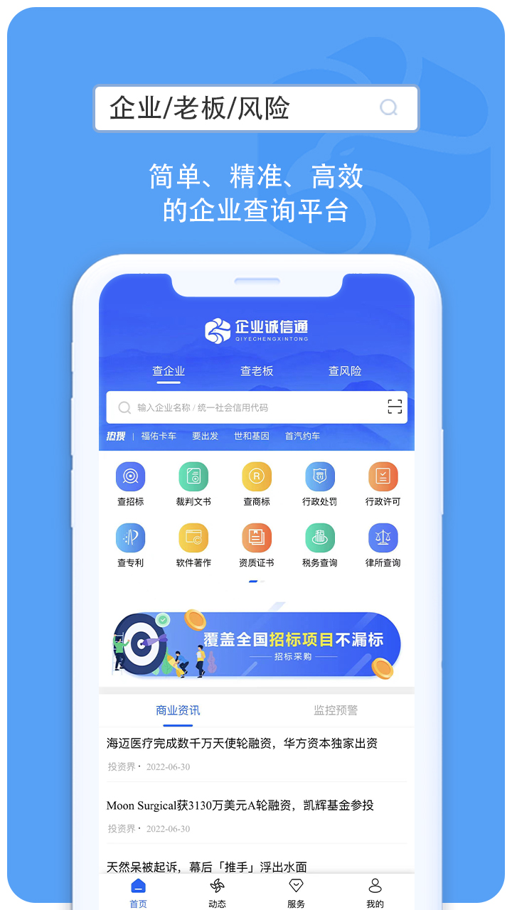 企业诚信通app展示图1