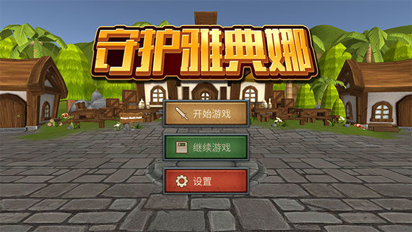 守护雅典娜经典版展示图1