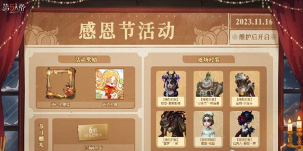 第五人格2023感恩节活动有哪些 感恩节活动内容一览