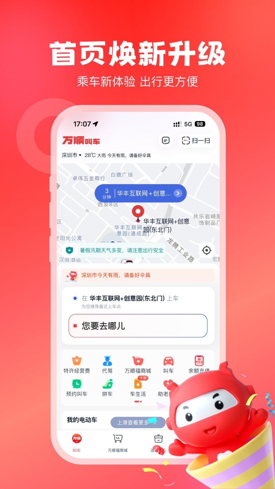 万顺叫车app展示图1