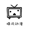 横风动漫下载官方正版2023