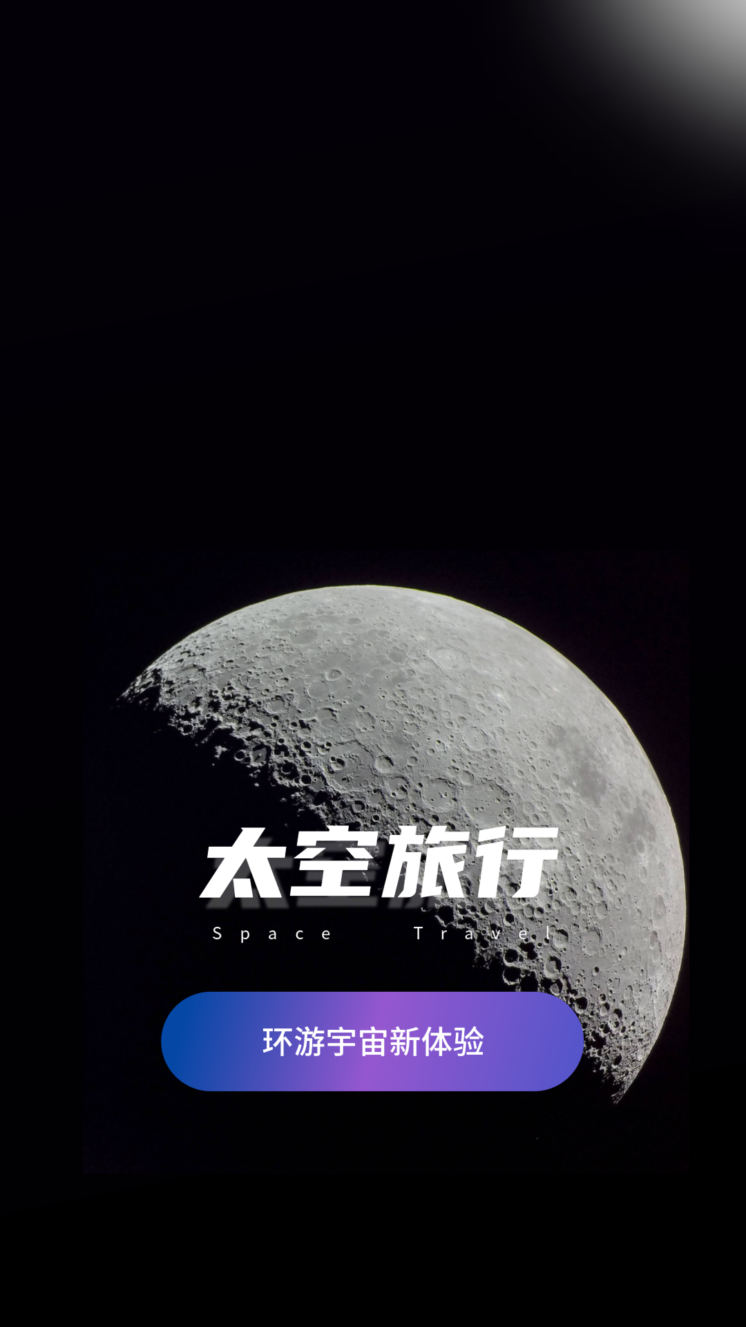 太空旅行app展示图1