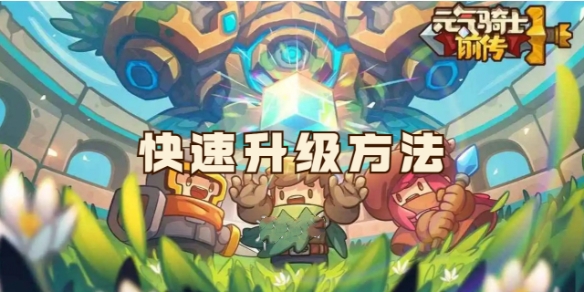 元气骑士前传怎么快速升级_元气骑士前传快速升级方法