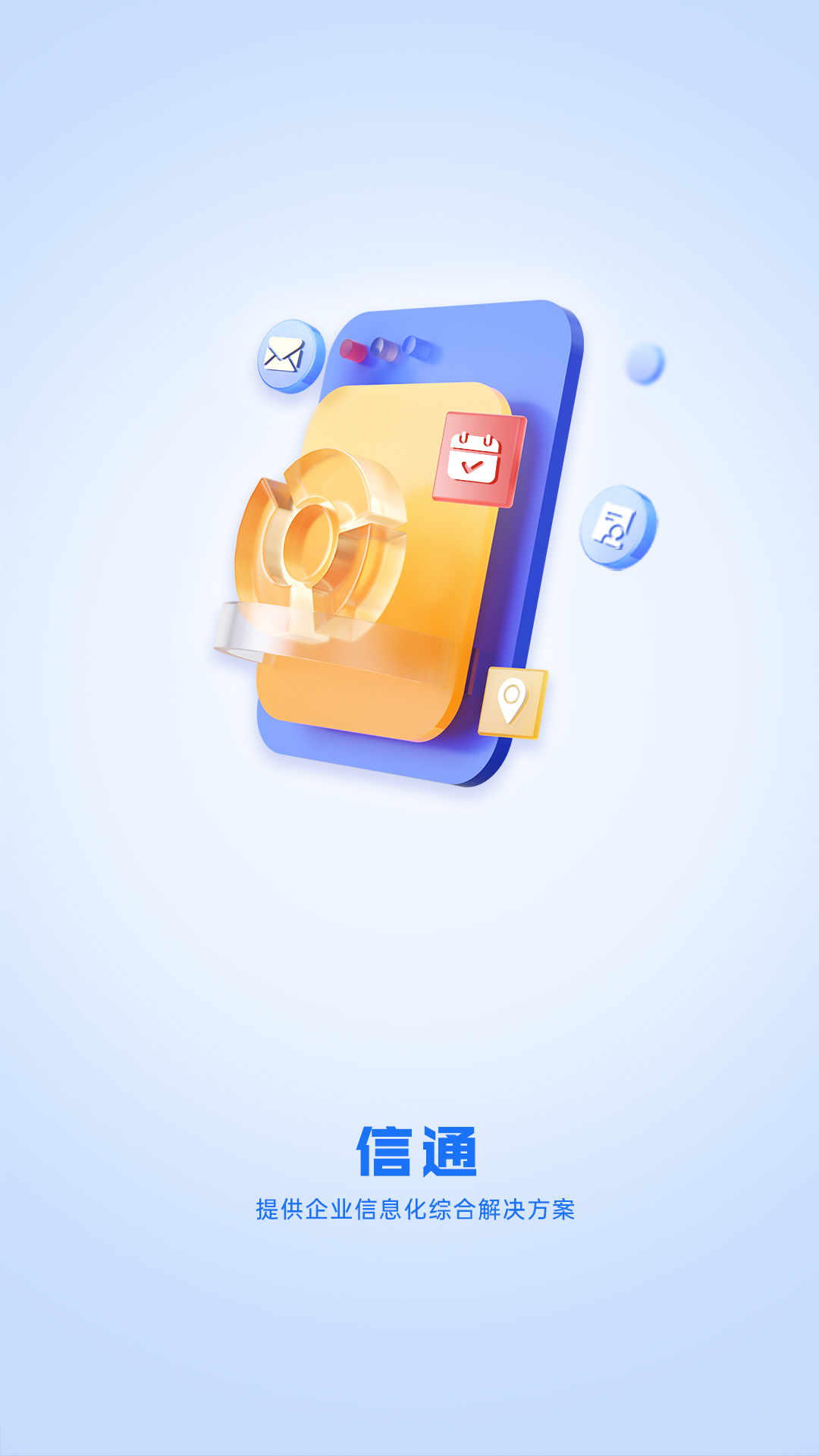 信通app展示图1