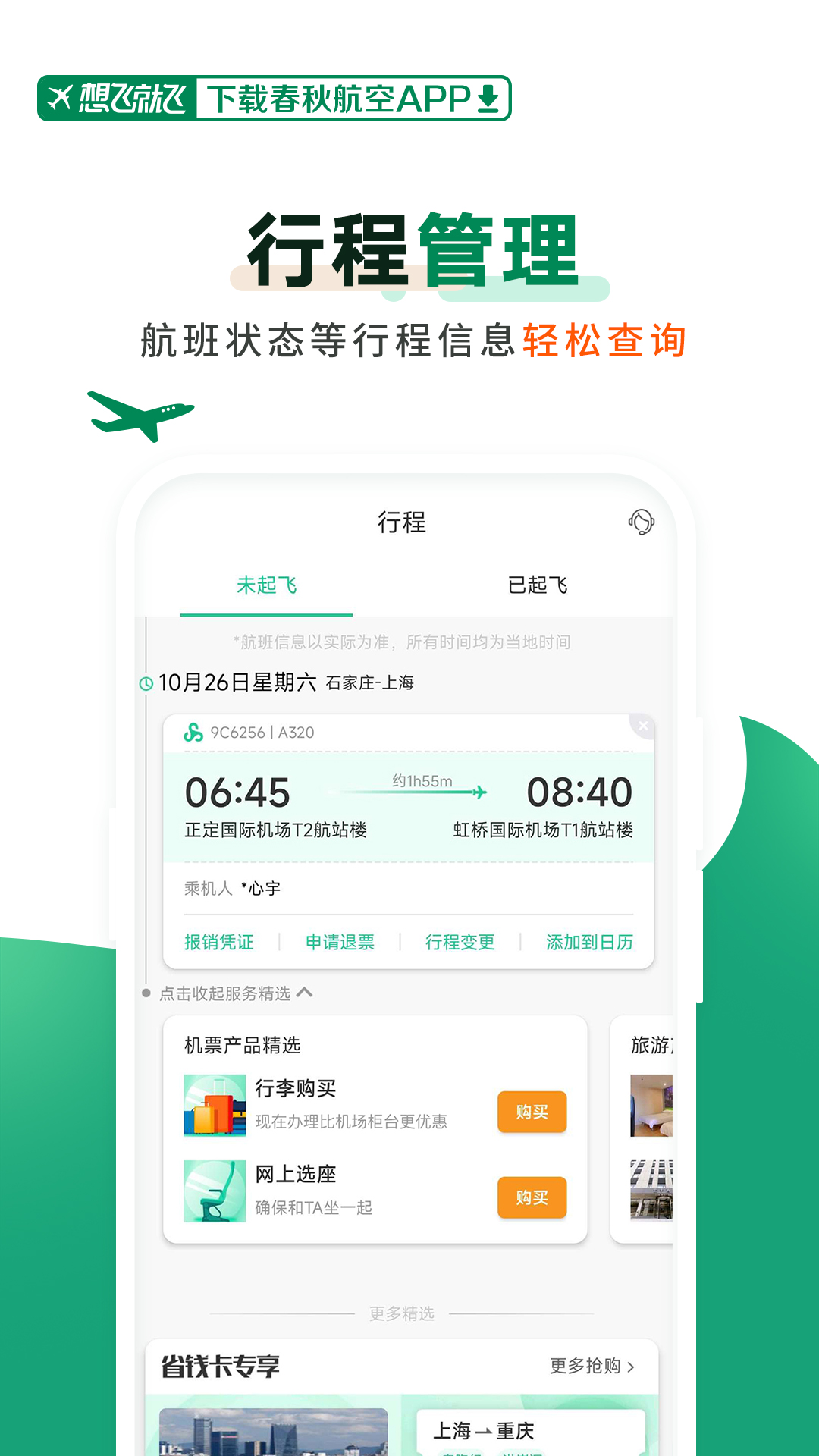 春秋航空app展示图4