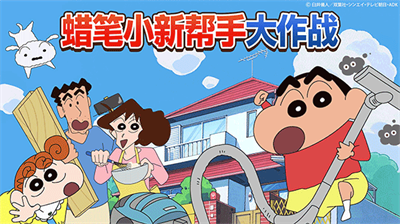 蜡笔小新之小帮手大作战最新版展示图3