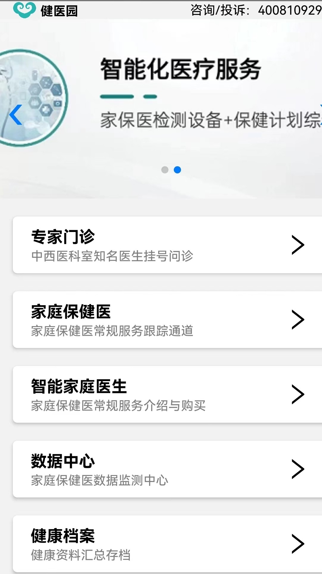 健医园app展示图1