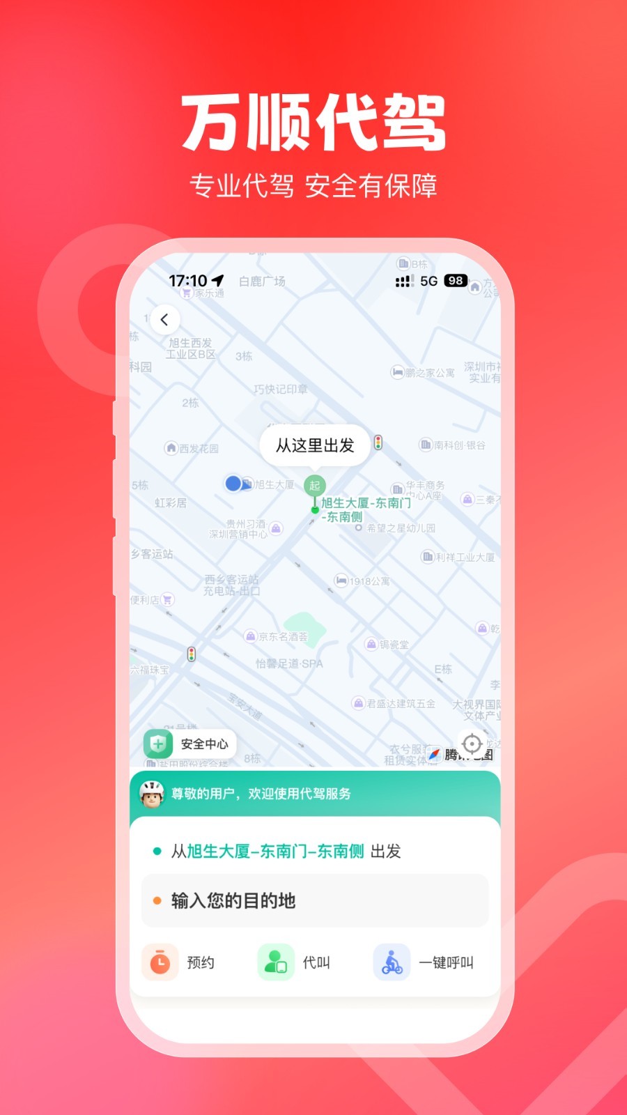 万顺叫车app展示图2
