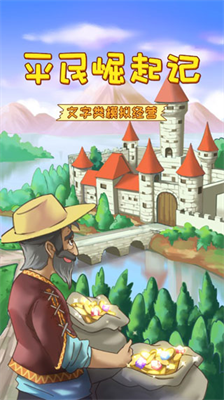 平民崛起记无广告版展示图1