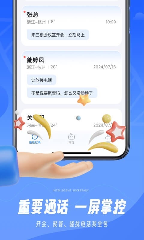 接听宝电话助理展示图4