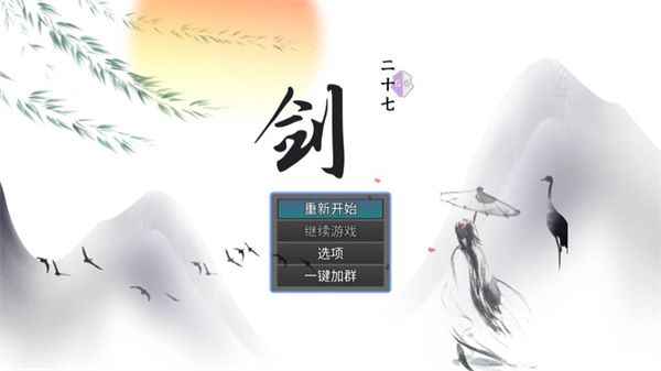 剑二十七内置修改器版展示图1